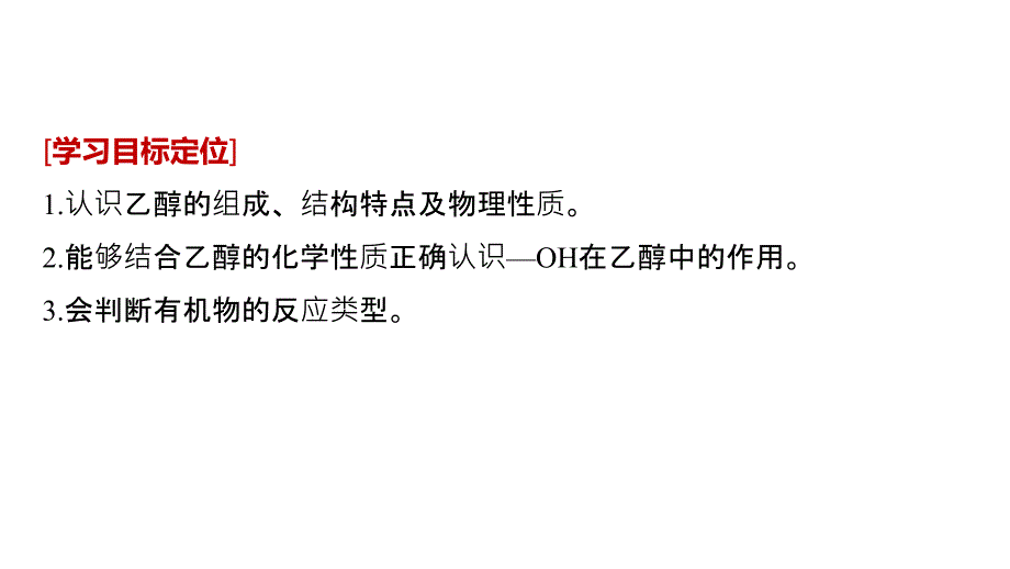 2018-2019版化学新学案同步选修五人教通用版课件：第三章 烃的含氧衍生物 第一节 第1课时 _第2页