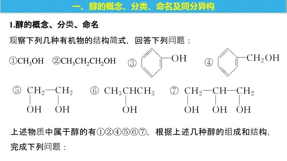 2018-2019版化学新学案同步选修五人教通用版课件：第三章 烃的含氧衍生物 第一节 第1课时 _第5页