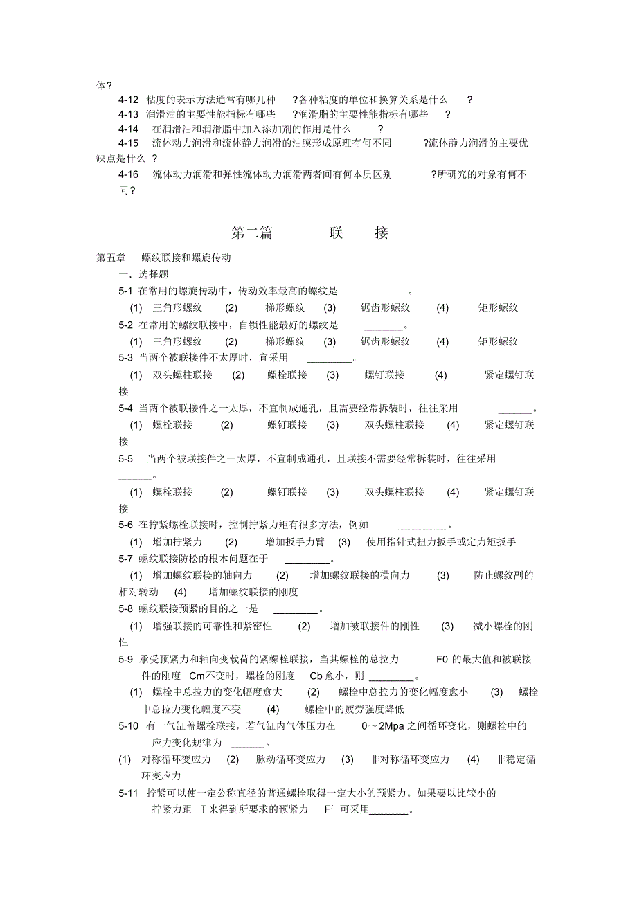 机械设计习题及答案(邱宣怀)_第3页