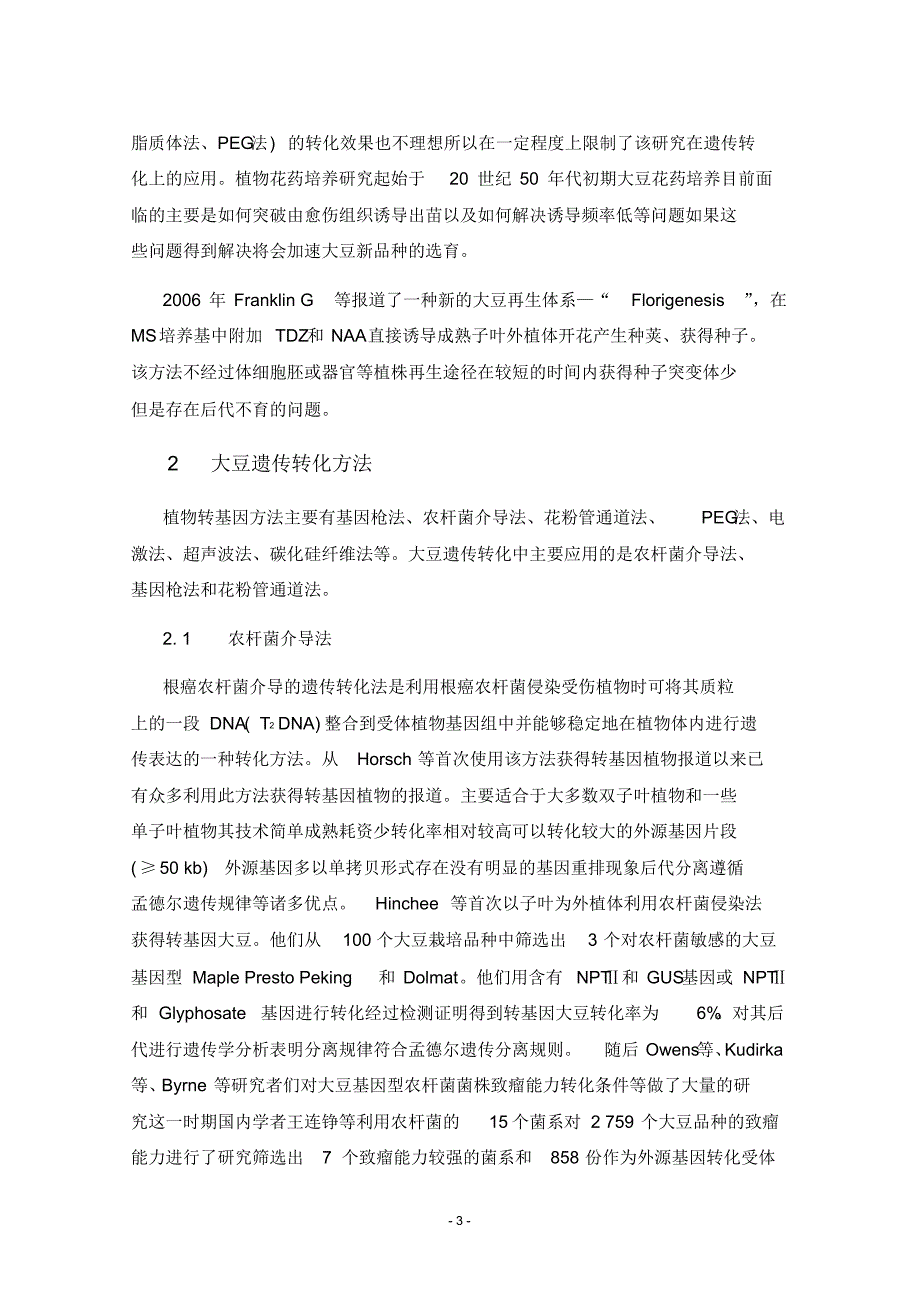 转基因技术在大豆育种上的应用_第3页