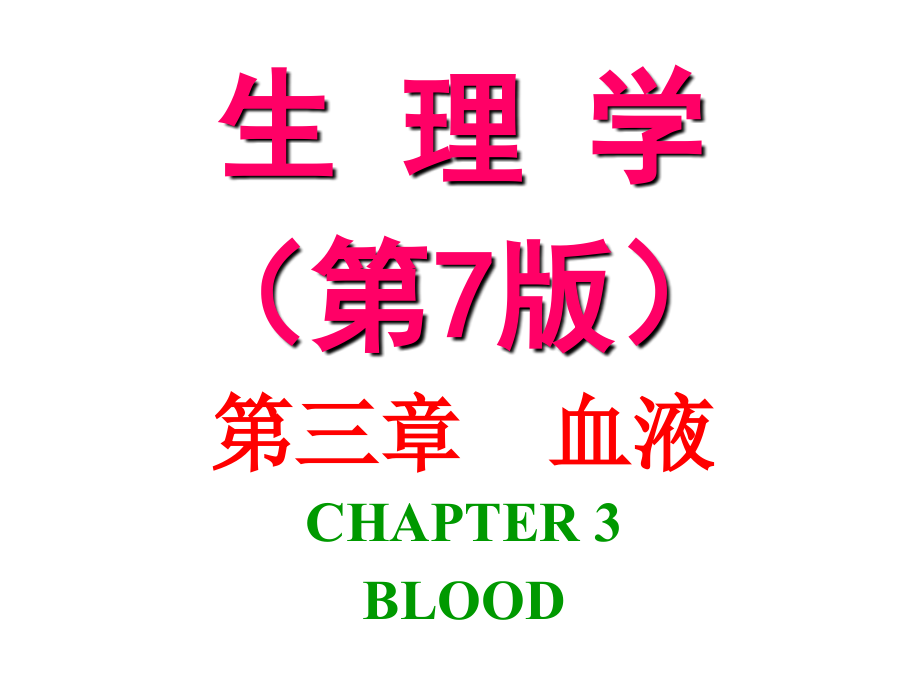 生理学（第7版）第3章血液ppt课件_第1页