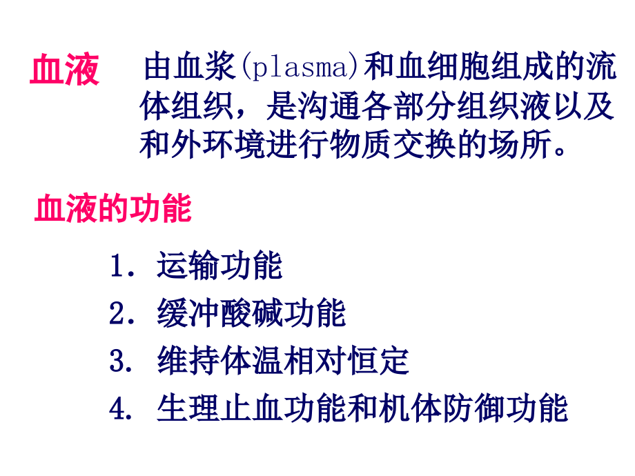 生理学（第7版）第3章血液ppt课件_第4页