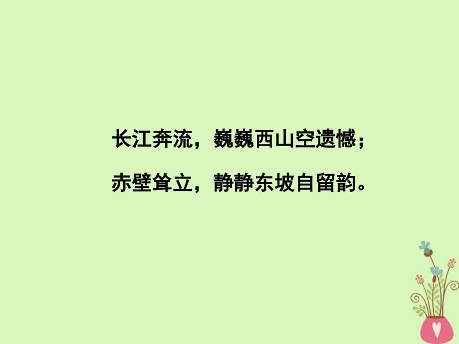 2018版高中语文第三单元古代山水游记类散文9赤壁赋课件新人教版必修_第2页