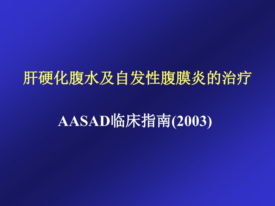 医学课件肝硬化腹水及自发性腹膜炎的治疗_第1页