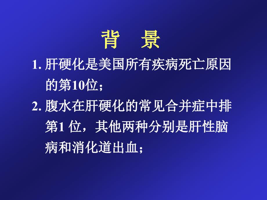 医学课件肝硬化腹水及自发性腹膜炎的治疗_第2页