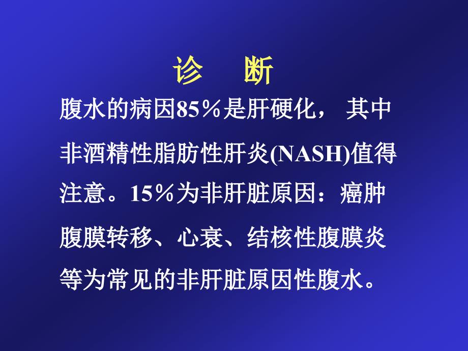 医学课件肝硬化腹水及自发性腹膜炎的治疗_第4页