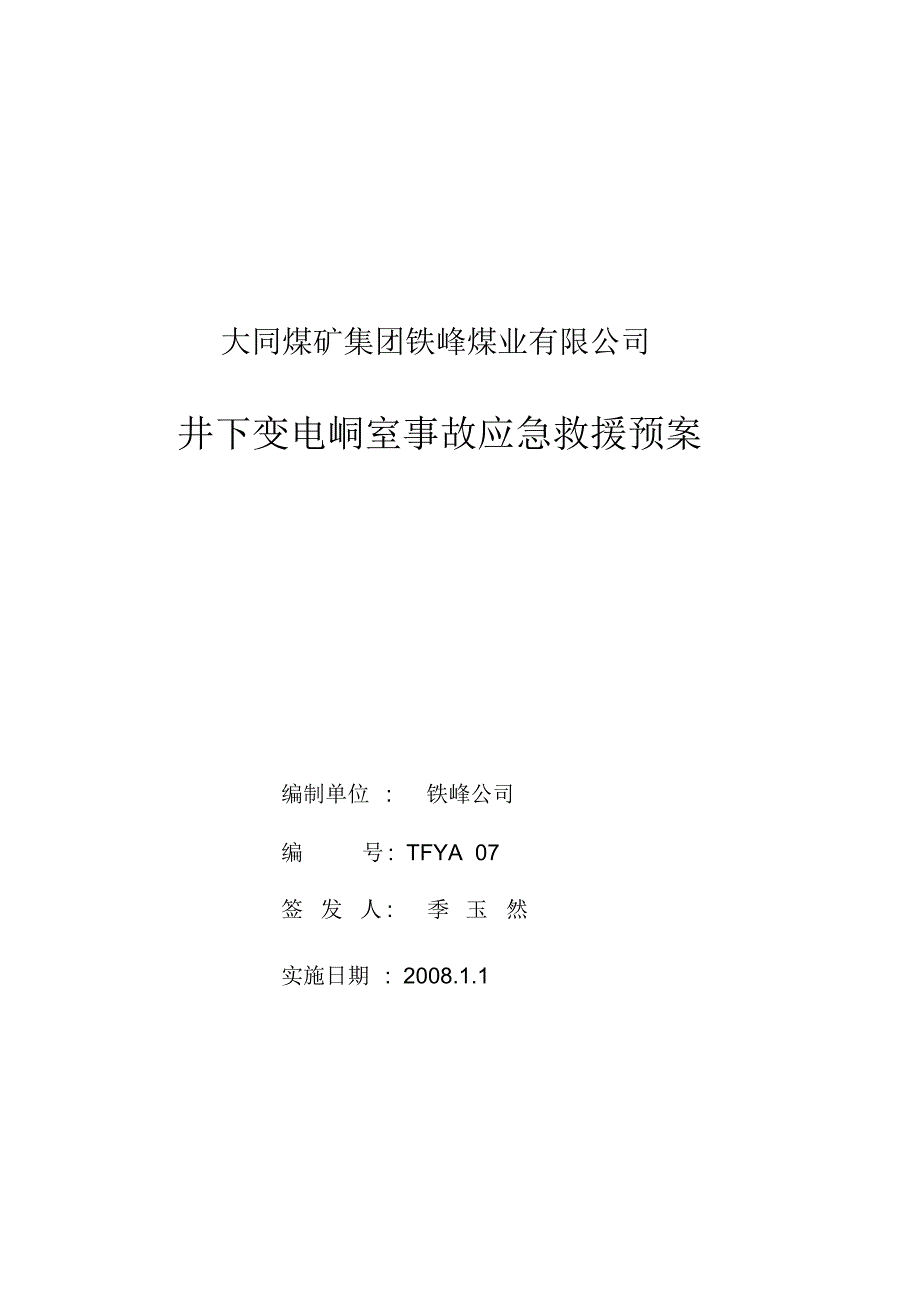 铁峰公司井下变电峒室应急预案07_第1页