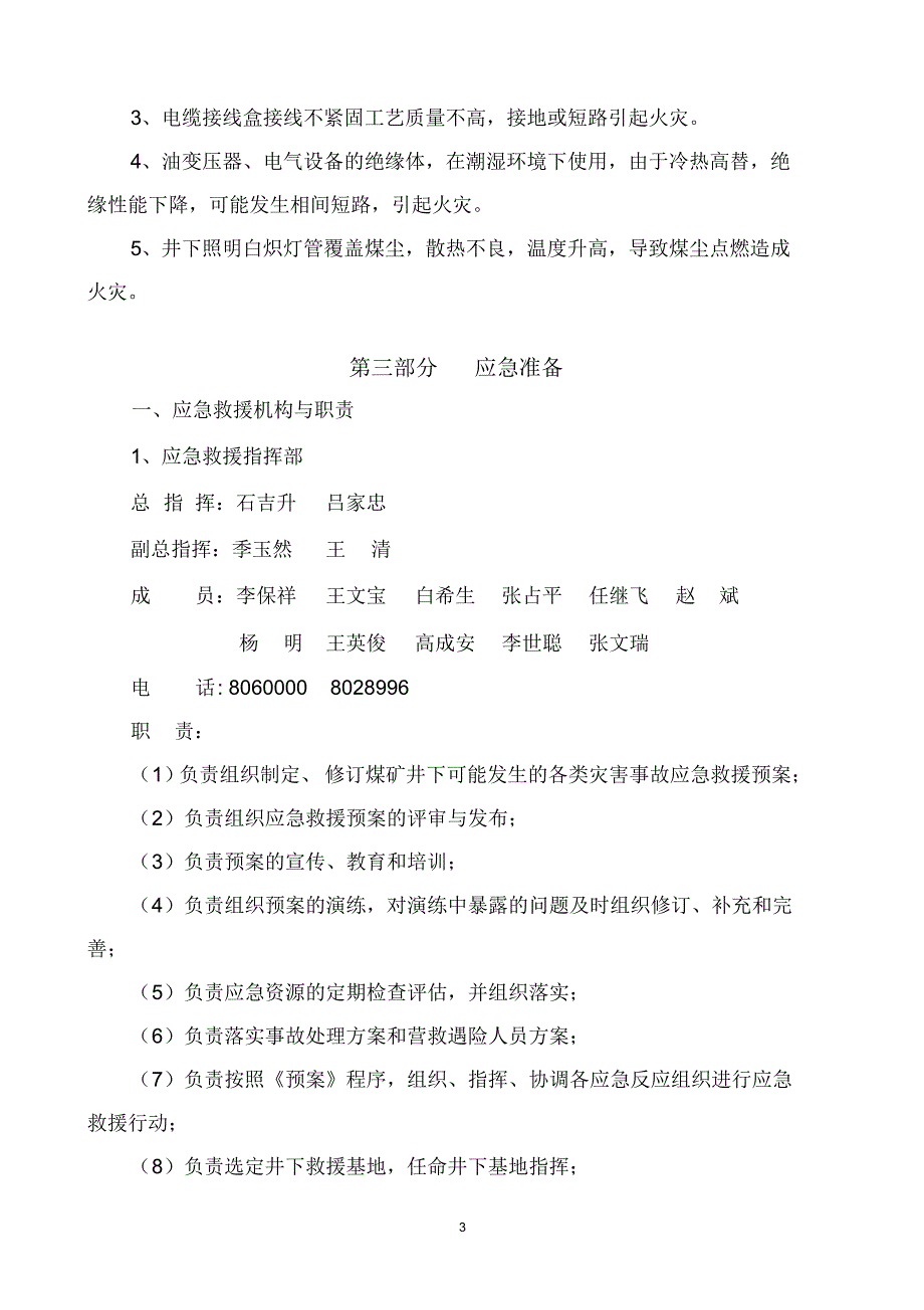 铁峰公司井下变电峒室应急预案07_第4页