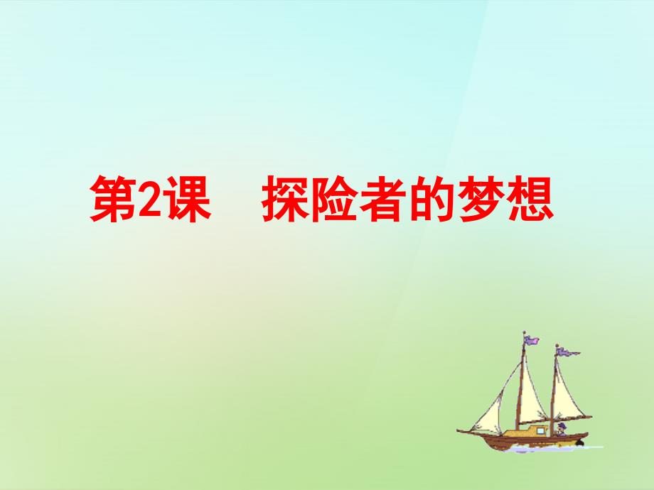 陕西省石泉县池河中学九年级历史上册_第一单元_第2课 探险者的梦想课件 北师大版_第1页