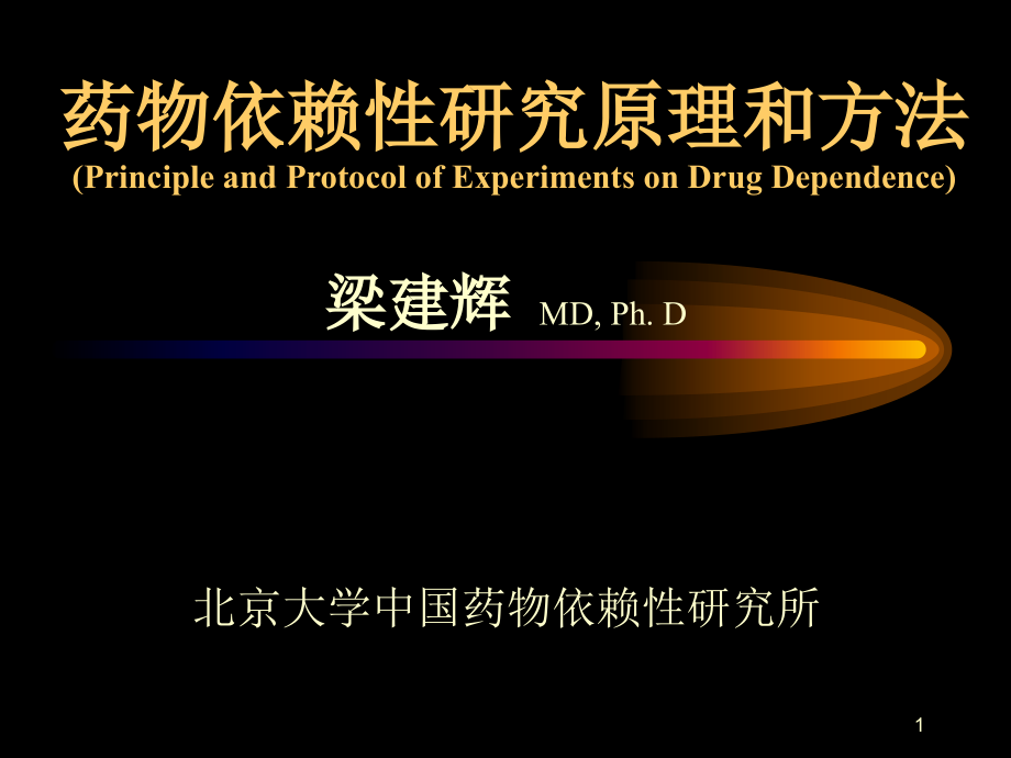 药物依赖性研究原理和方法jianhuiliang09312ppt课件_第1页