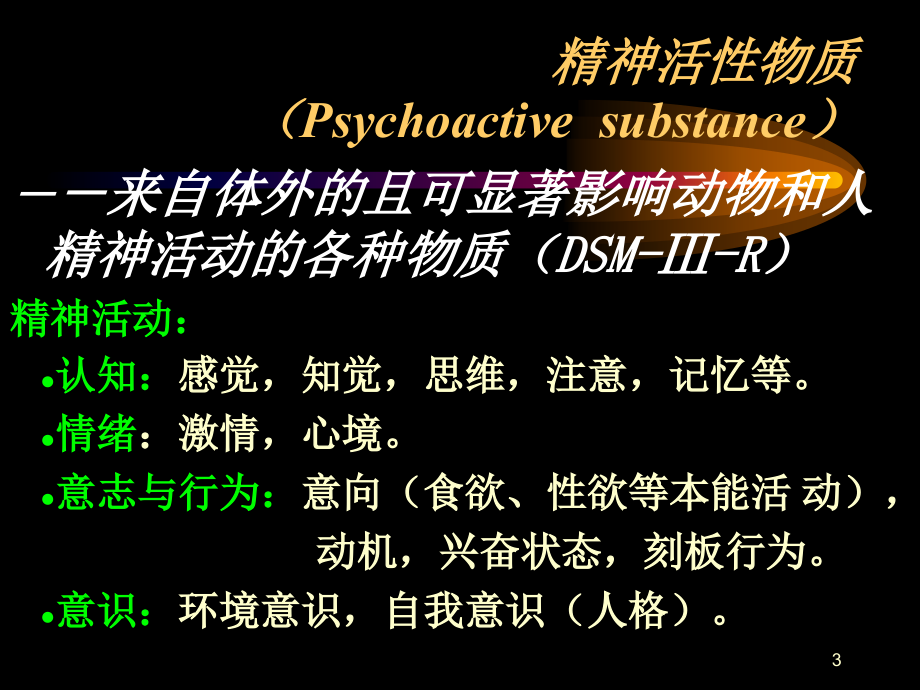 药物依赖性研究原理和方法jianhuiliang09312ppt课件_第3页