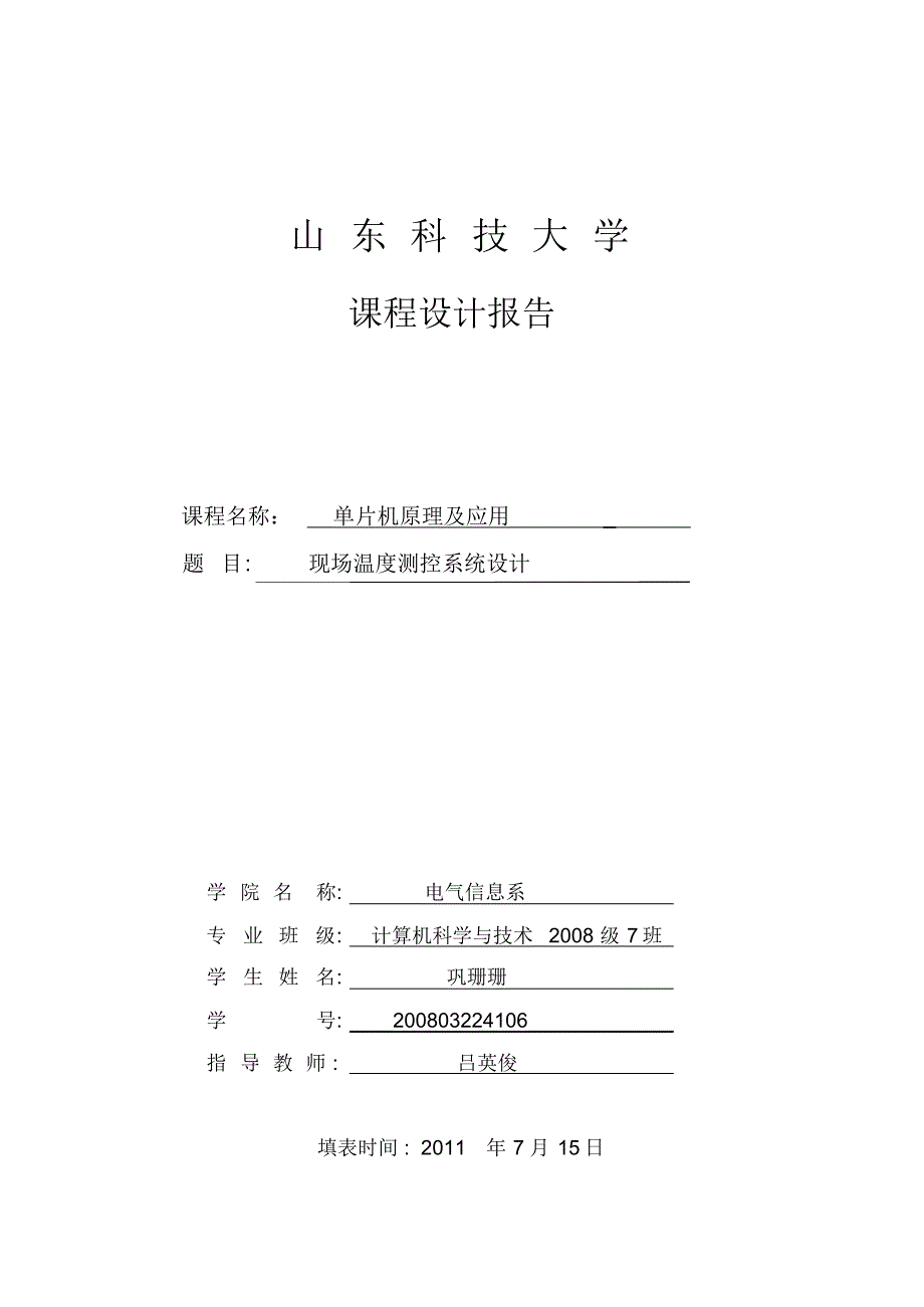 现场温度测控系统设计实验报告_第1页