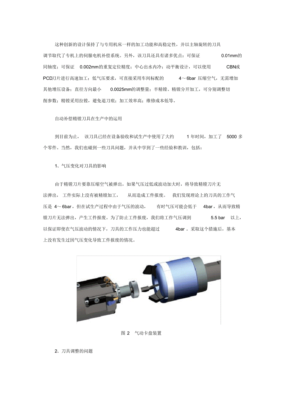 新型自动补偿精镗刀在汽缸孔加工中的应用_第4页