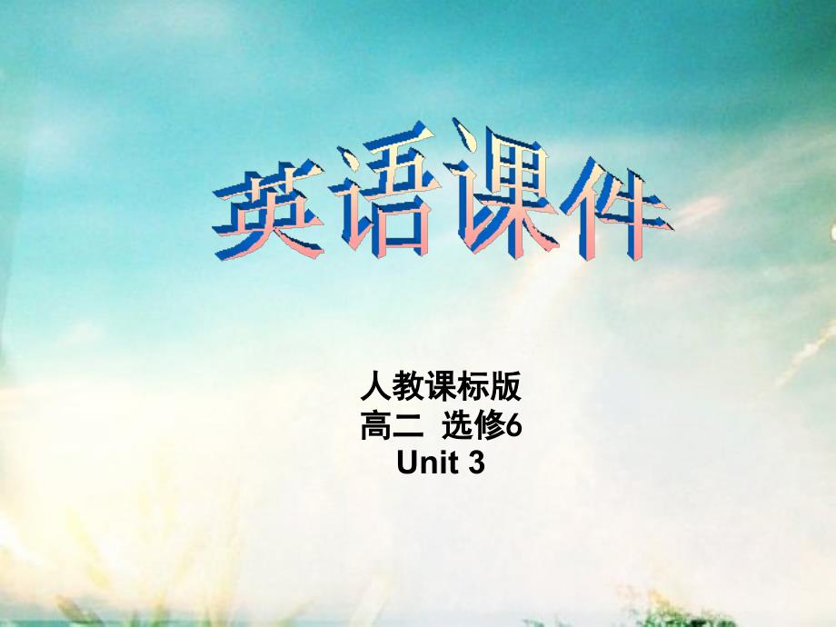 吉林省伊通满族自治县第三中学校高中英语人教版选修六课件：unit 3 using language _第1页