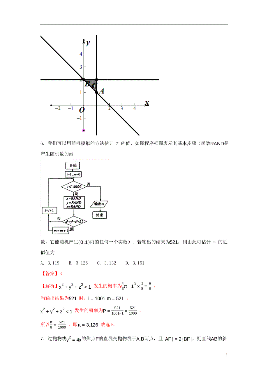 山西省2017届高三数学第二次模拟考试试题 理（含解析）_第3页