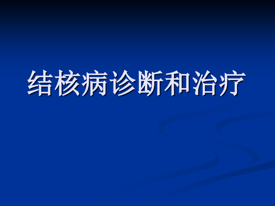 结核病诊断治疗ppt课件_第1页