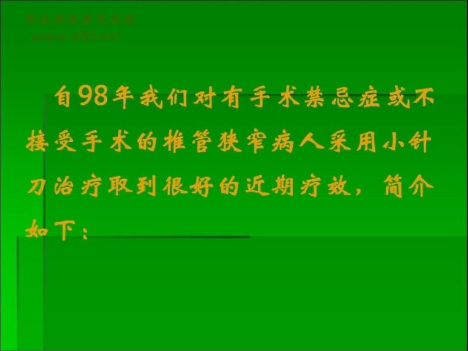 针刀治疗椎管狭窄症ppt课件_第2页