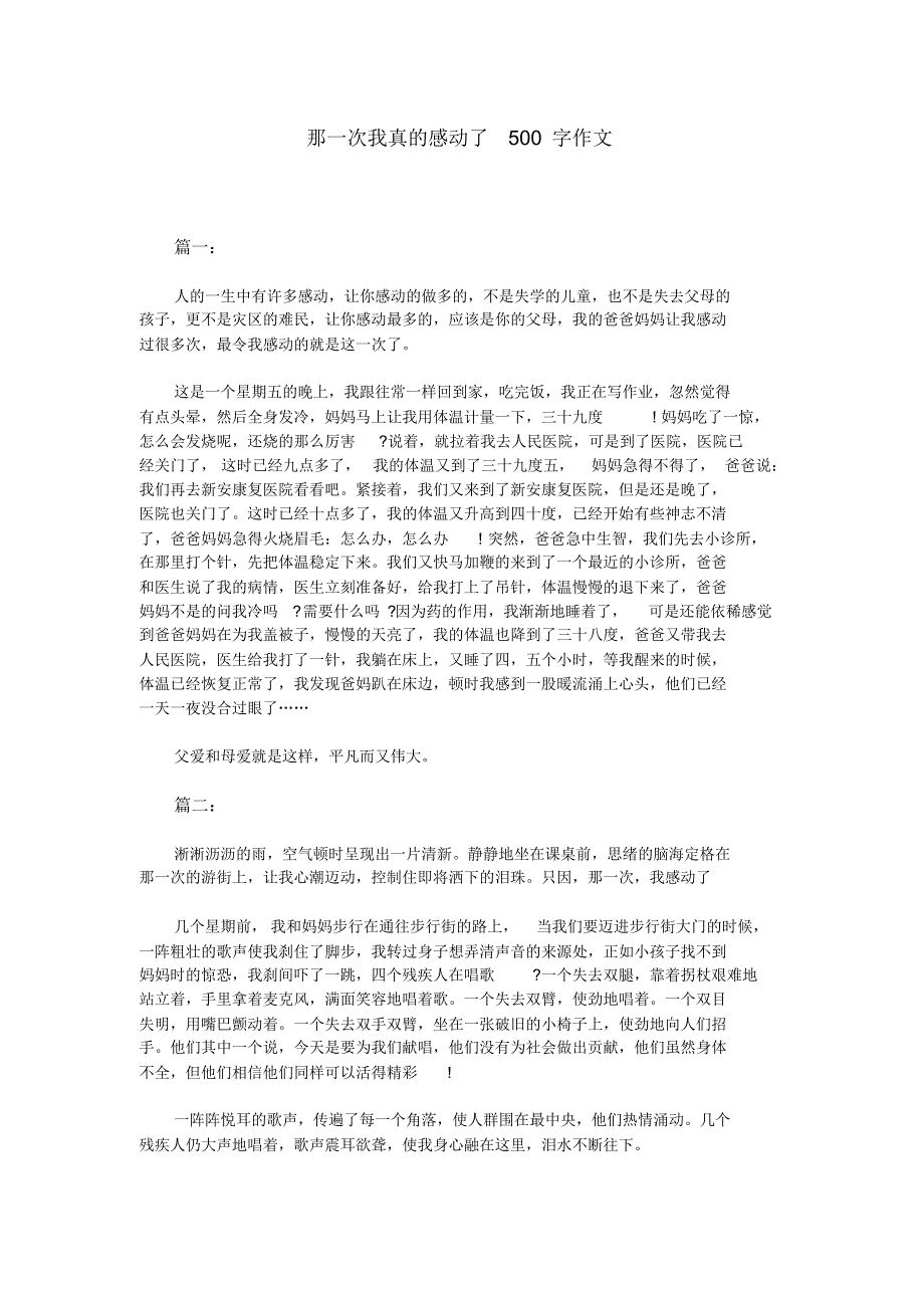 那一次我真的感动了500字作文_第1页