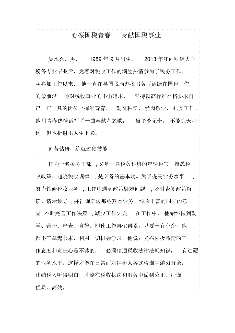 心葆国税青春身献国税事业_第1页