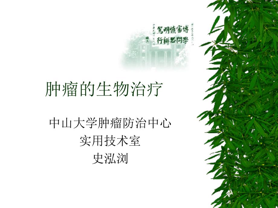 肿瘤的生物治疗教学课件_第1页