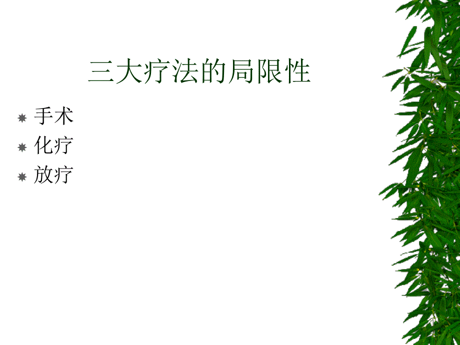 肿瘤的生物治疗教学课件_第3页