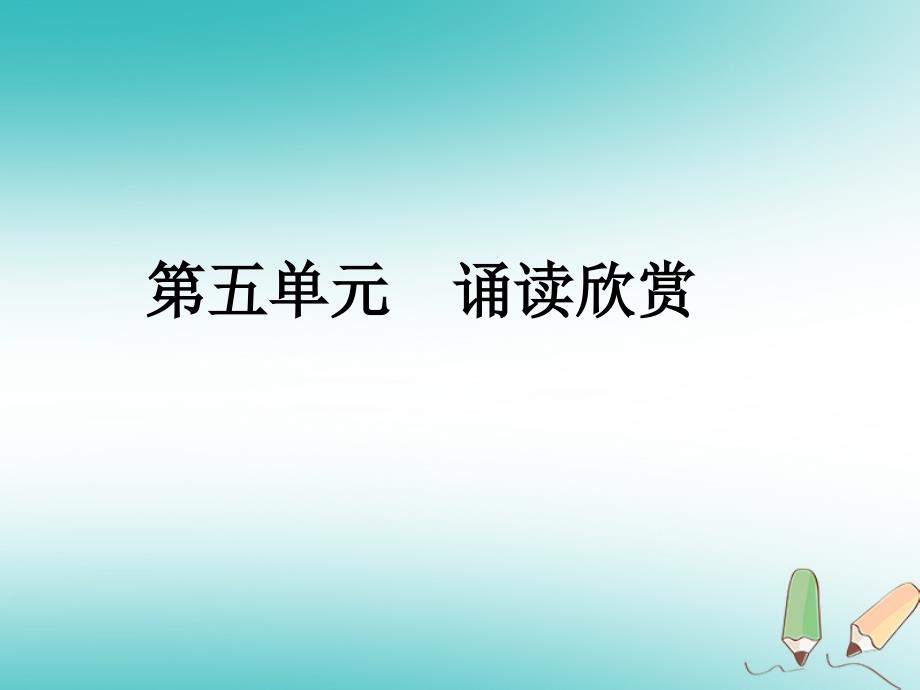 八年级语文下册 第五单元 诵读欣赏 古诗二首课件 苏教版_第1页