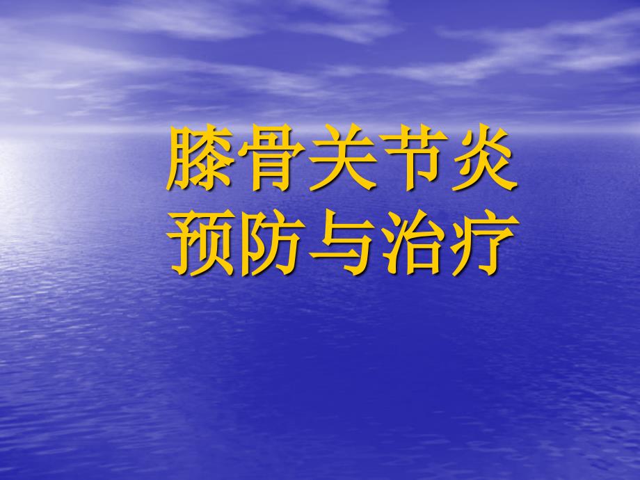 膝骨关节炎健康宣教ppt课件_第1页