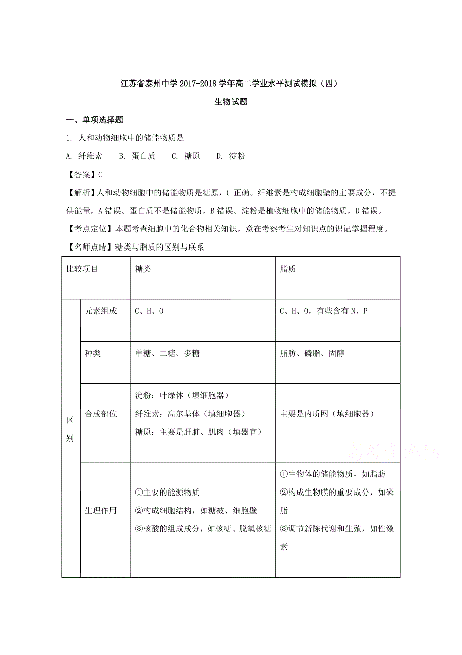 江苏省2017-2018学年高二学业水平测试模拟（四）生物试题 word版含解析_第1页