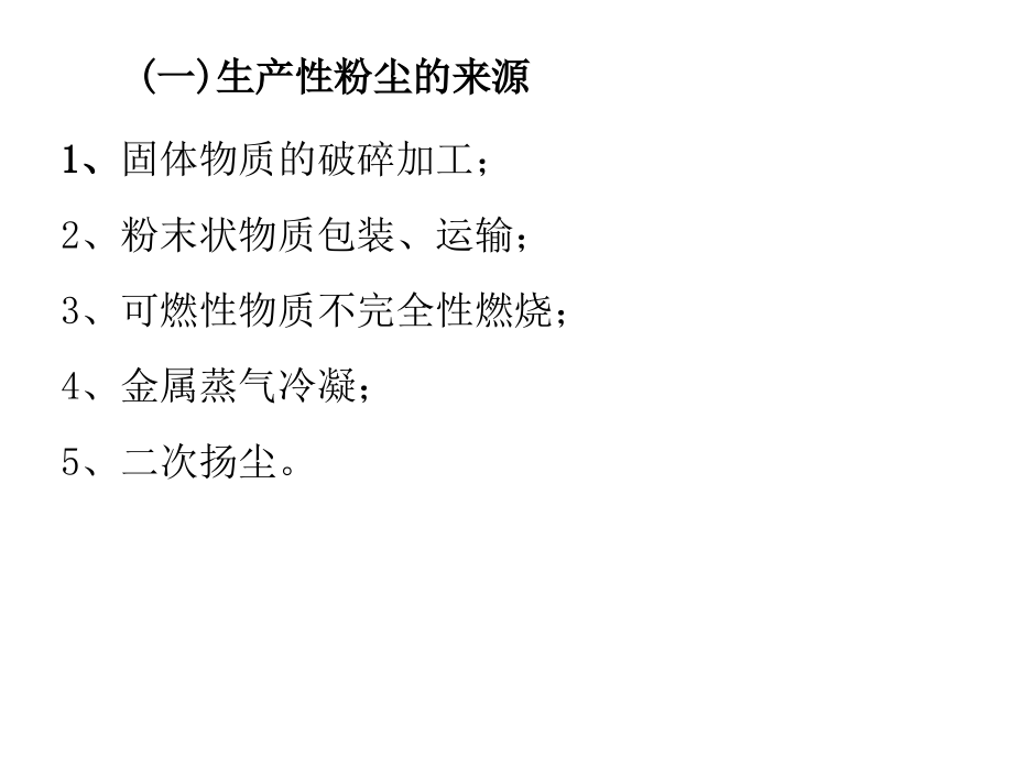 2010年专升本 劳动卫生与职业病生产性粉尘与尘肺课件_第4页