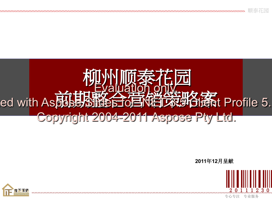 2011年12月柳州顺泰花晕前期整合营销策略案课件_第1页