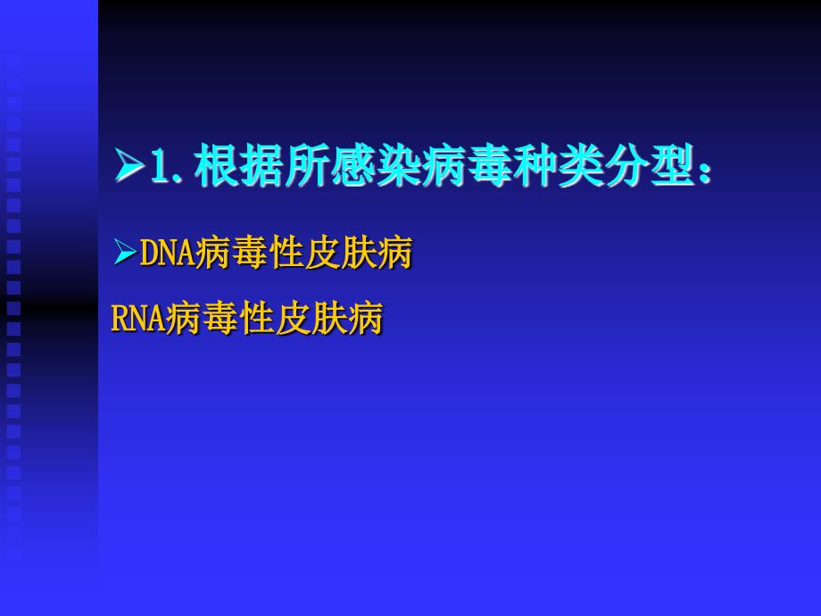 病毒性皮肤病ppt课件_1_第2页