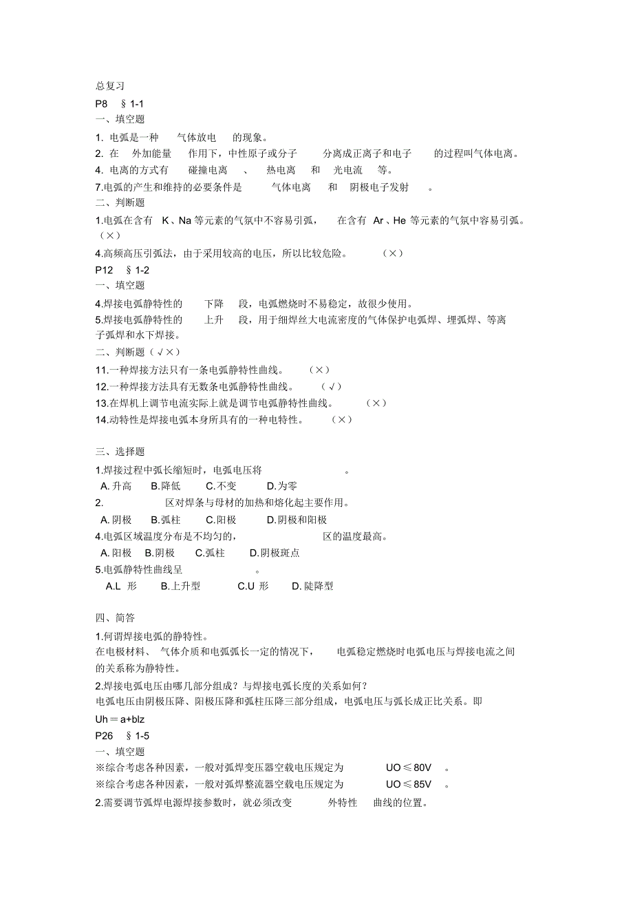 焊接电源选择填空复习题_第1页