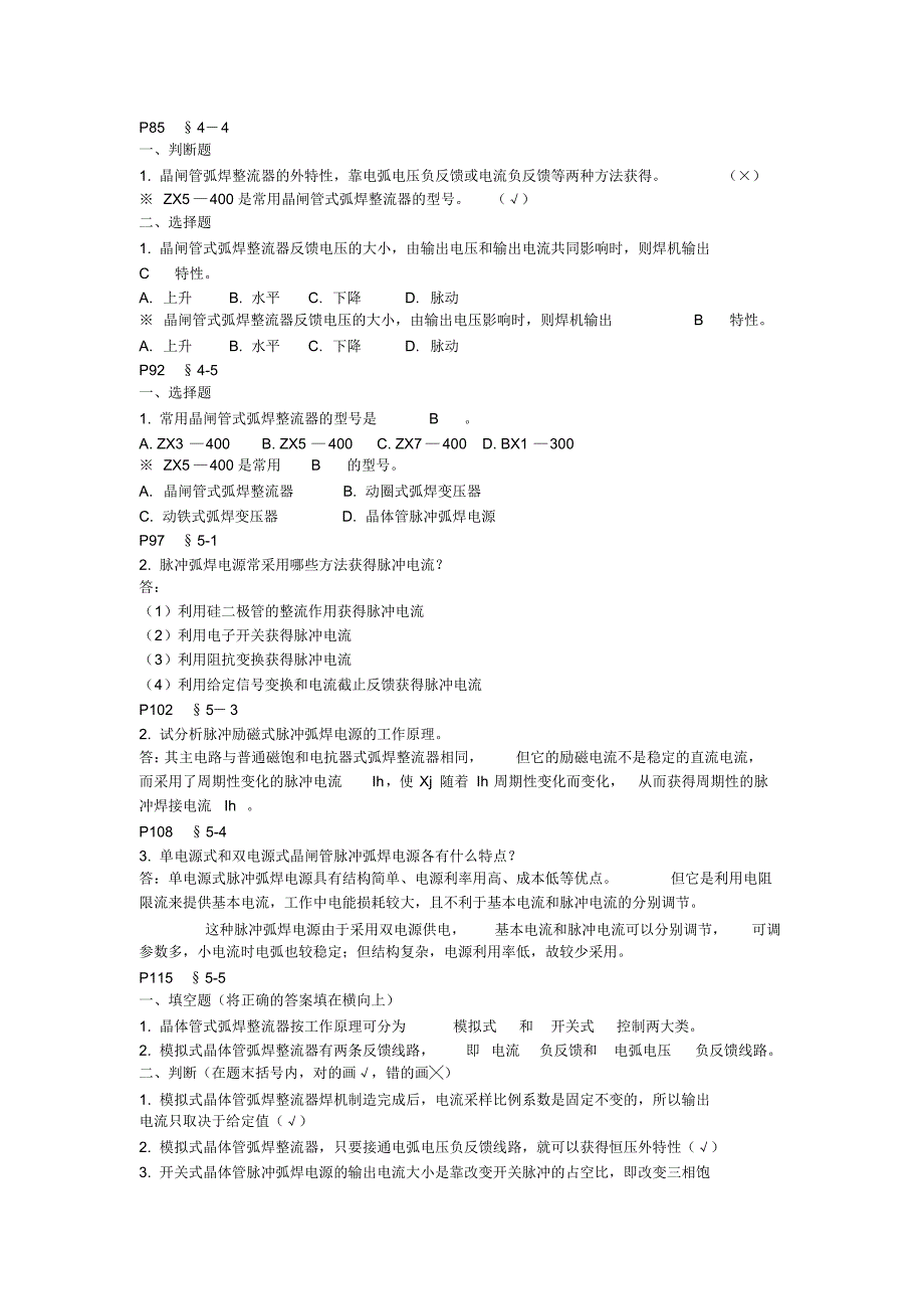 焊接电源选择填空复习题_第4页