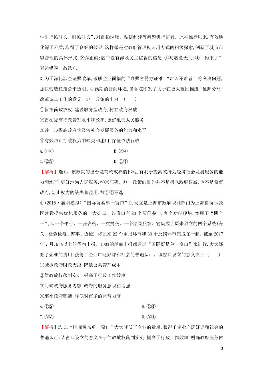 2019届高考政治一轮复习 课时提升作业 十四 2.2.3我国政府是人民的政府 新人教版必修2_第2页