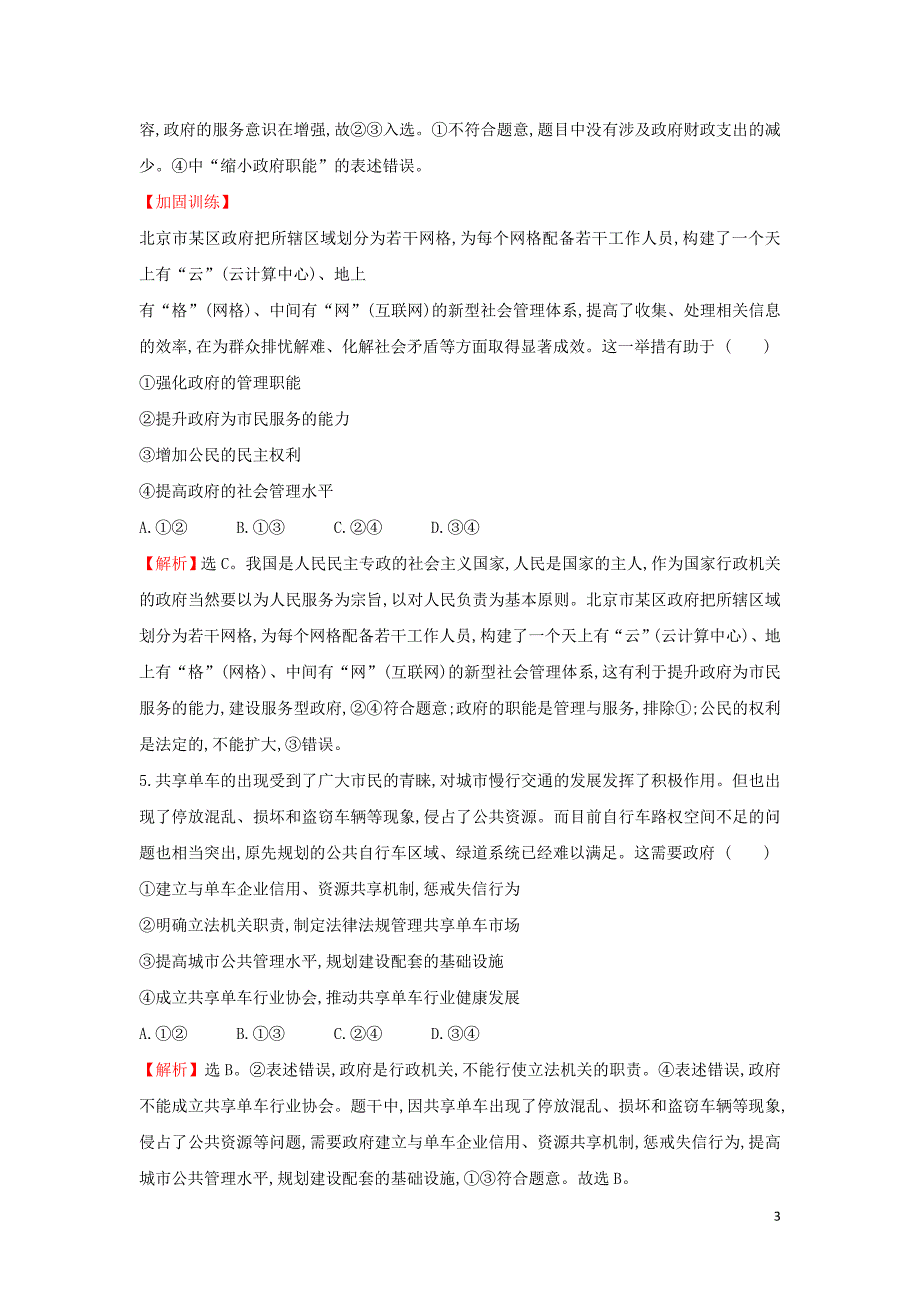 2019届高考政治一轮复习 课时提升作业 十四 2.2.3我国政府是人民的政府 新人教版必修2_第3页