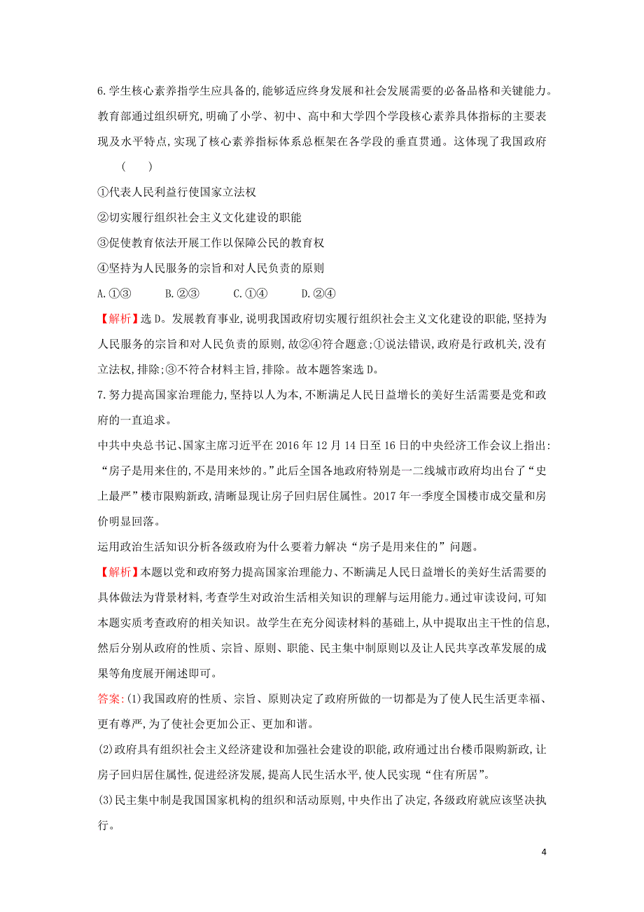 2019届高考政治一轮复习 课时提升作业 十四 2.2.3我国政府是人民的政府 新人教版必修2_第4页