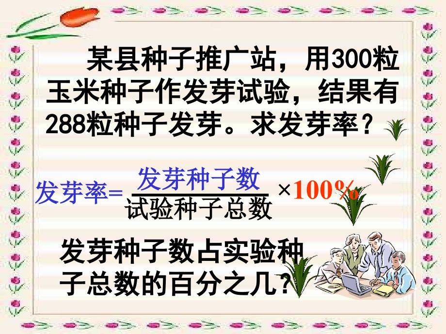 课件六年级数学百分率的计算_第3页