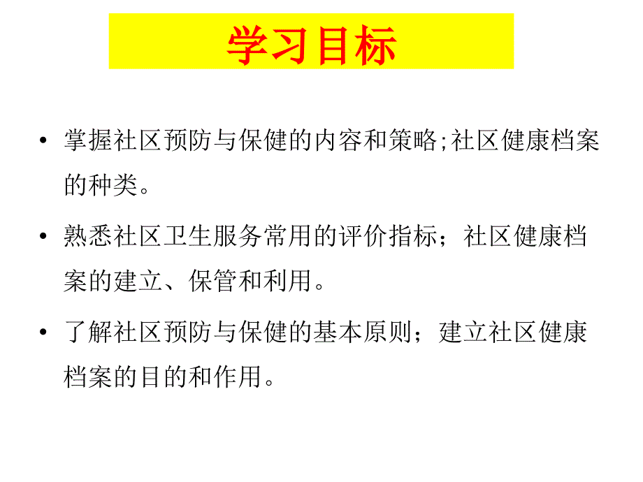 社区预防保健与护理ppt课件_第2页