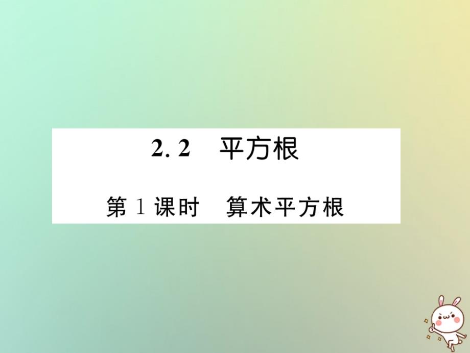 2018年秋八年级数学上册第2章实数2.2平方根第1课时算术平方根作业课件新版北师大版_第1页