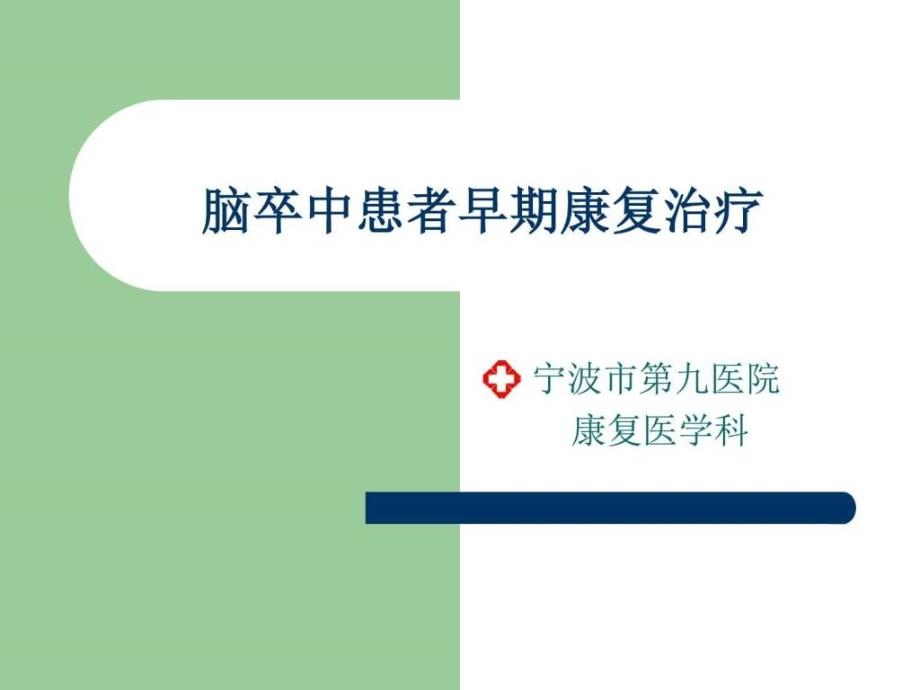 脑卒中早期康复治疗方案课件最新版_图文.ppt_第1页