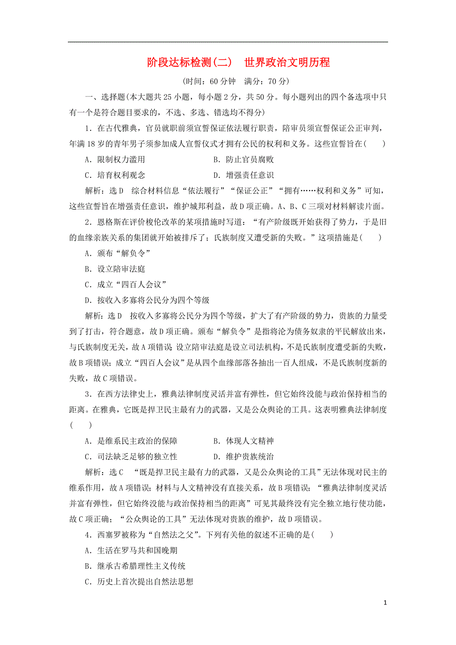 2018-2019学年高中历史 阶段达标检测世界政治文明历程_第1页