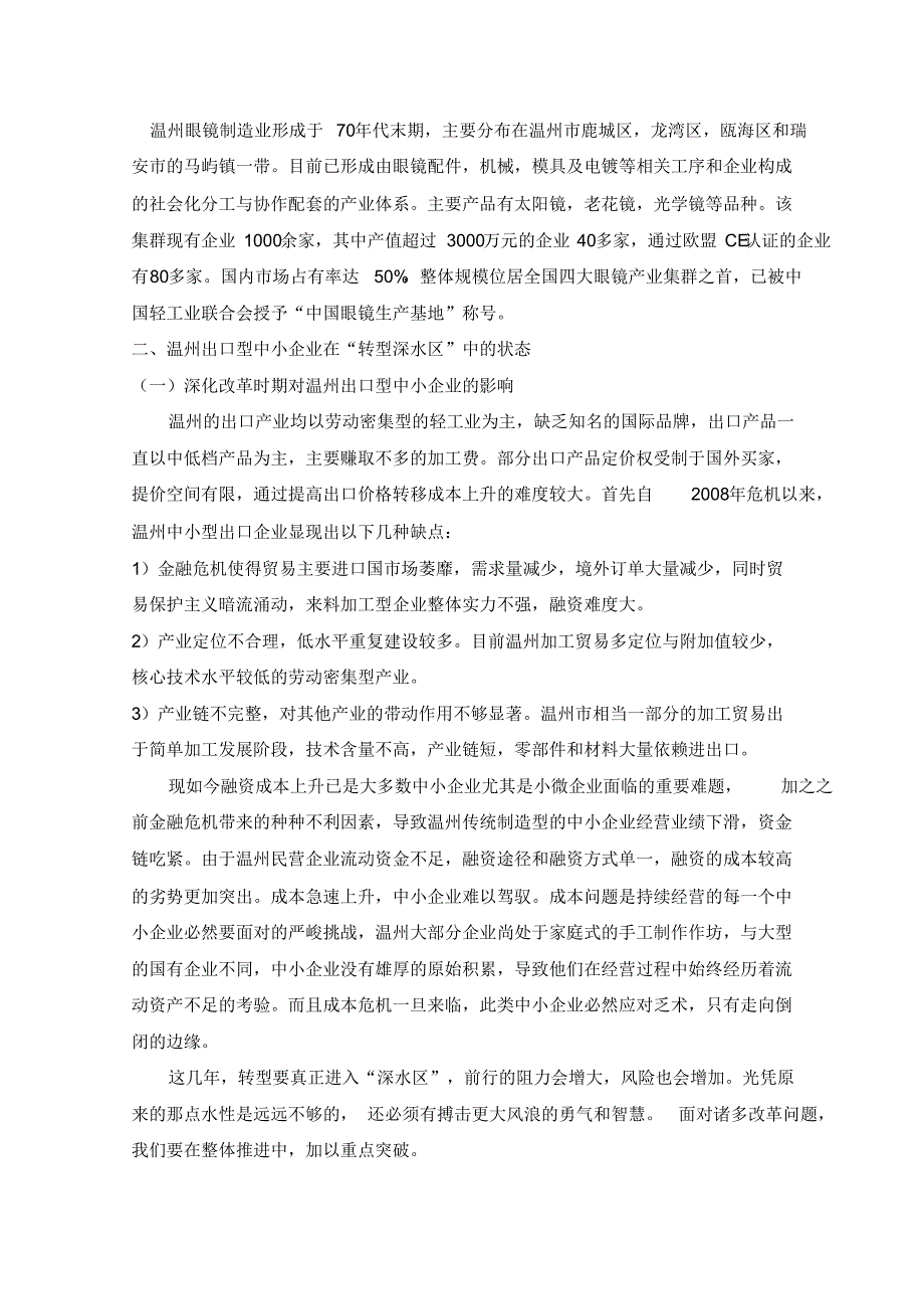 浅析温州出口型中小企业在“转型深水区”中的状态与发展_第3页