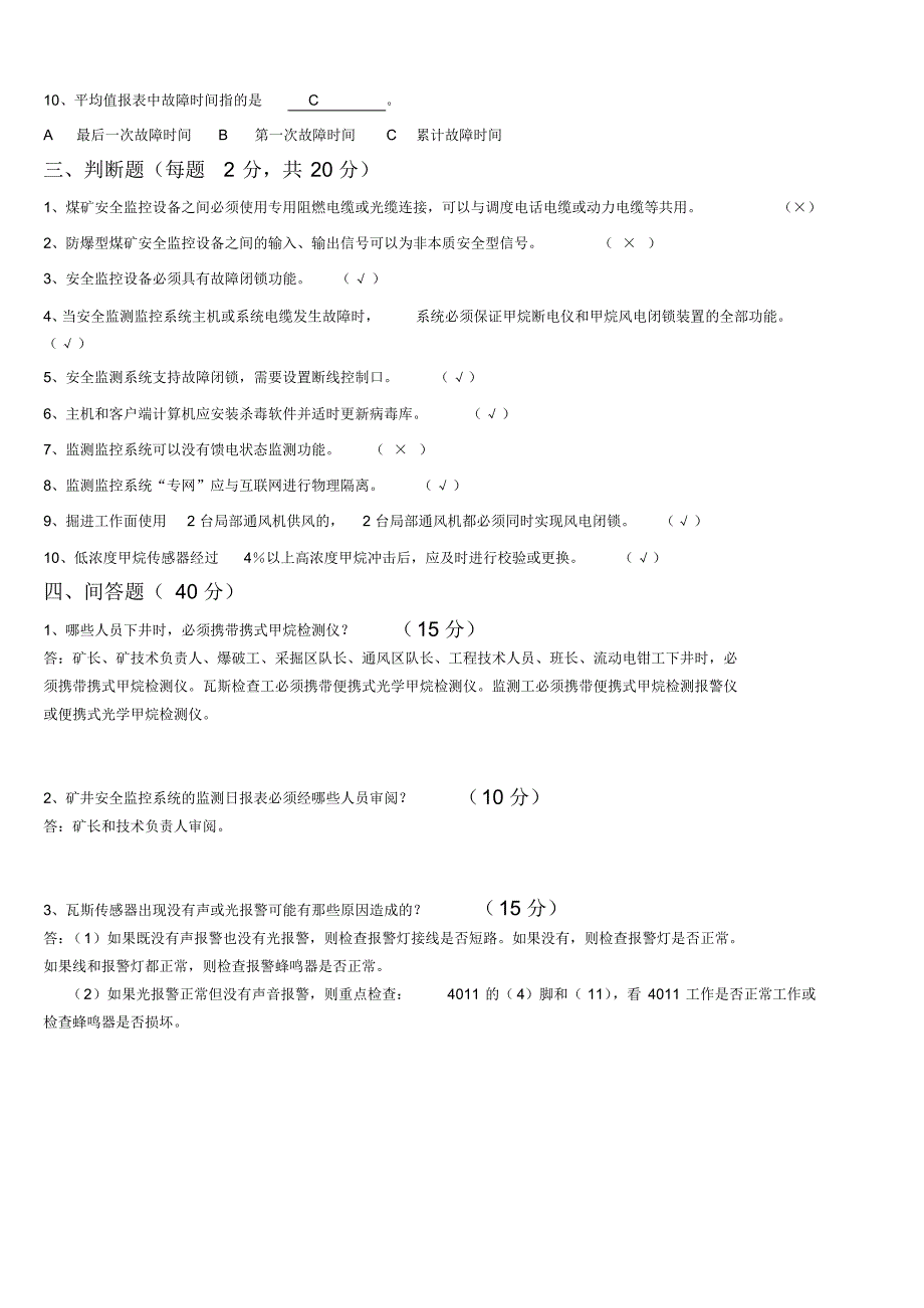 煤矿监测监控人员试题与答案_第4页