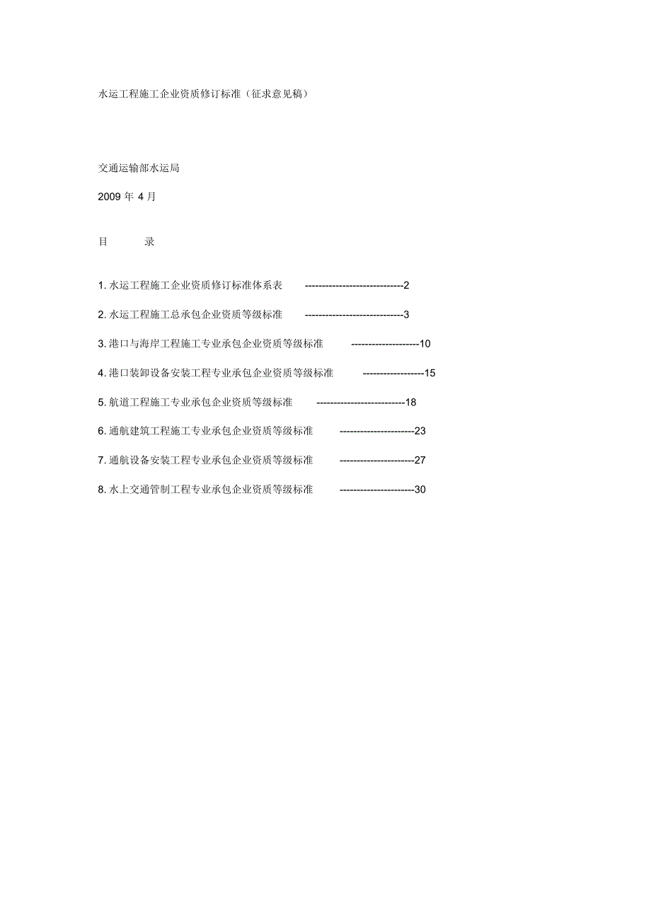 水运工程施工企业资质修订标准_第1页