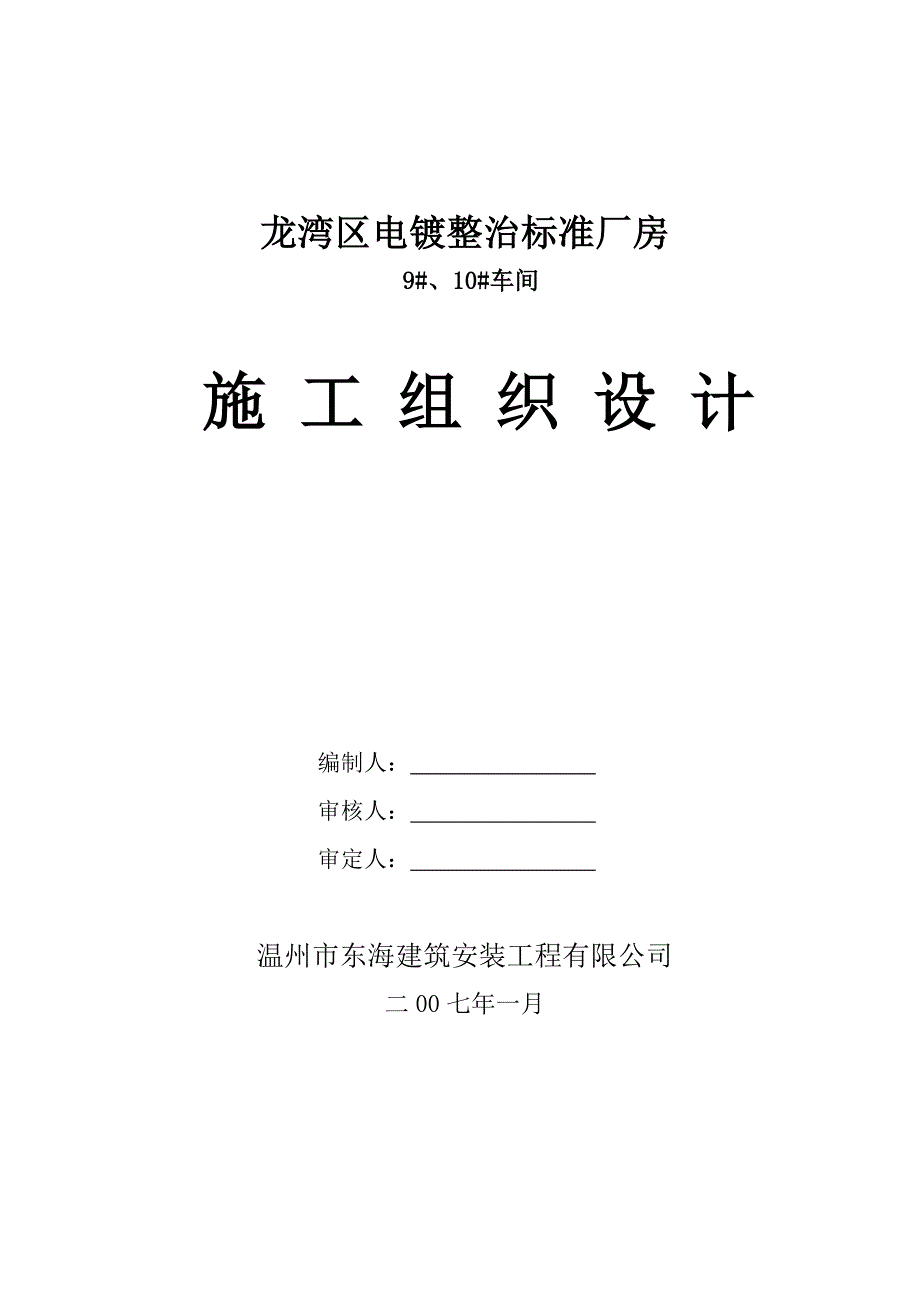 某企业厂房施工组织设计_第1页