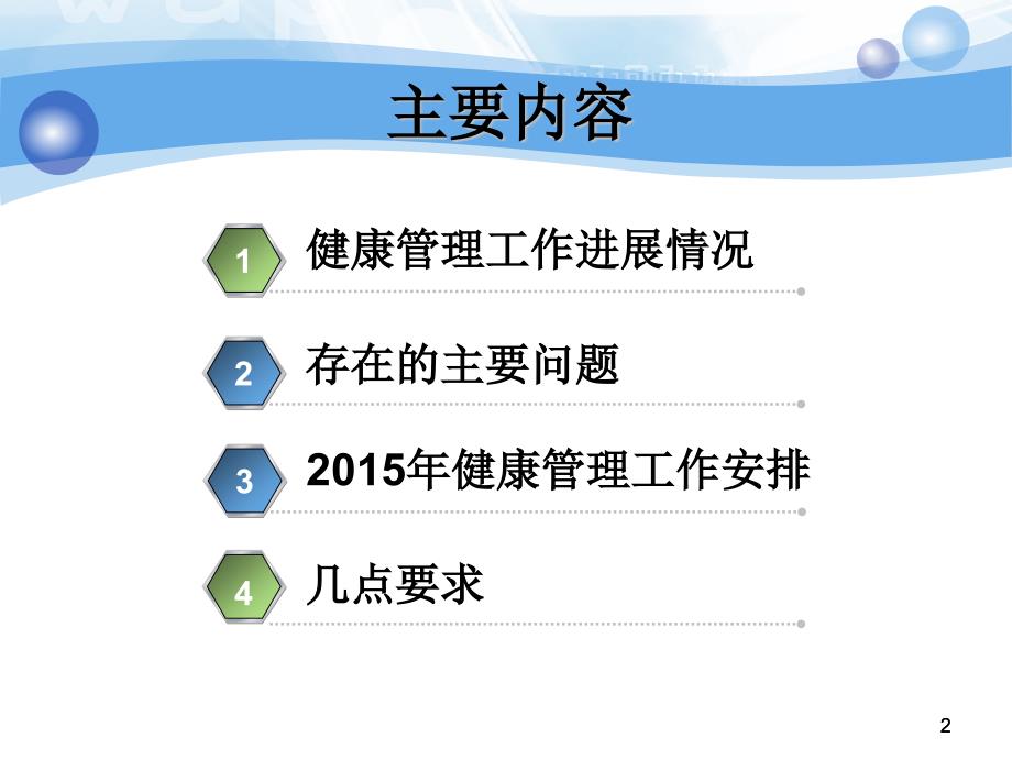 认真做好2015年健康管理工作ppt课件_第2页