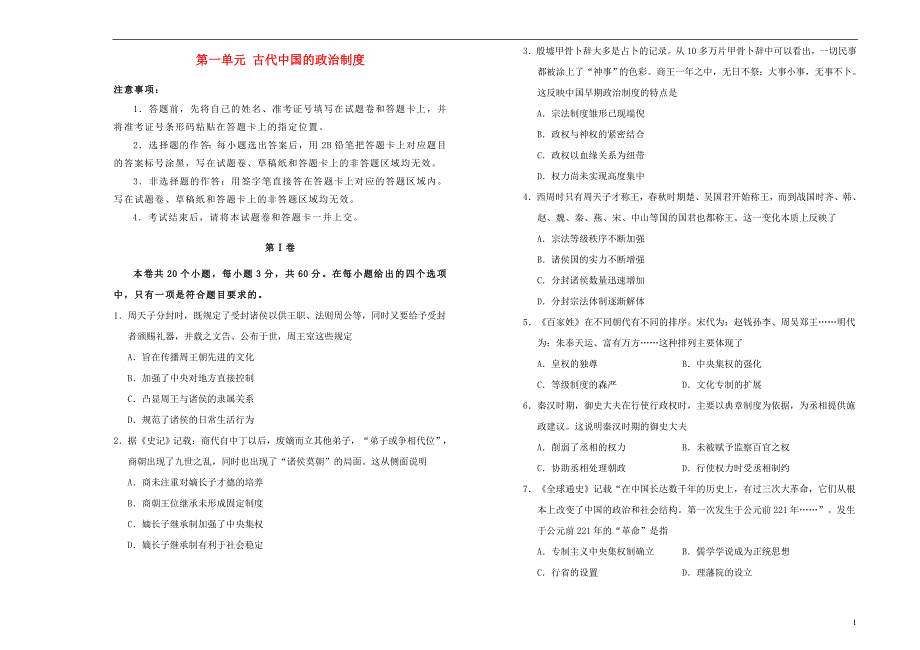 2018-2019学年高中历史 第一单元 古代中国的政治制度训练卷（一）新人教版必修1_第1页