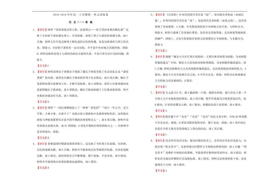 2018-2019学年高中历史 第一单元 古代中国的政治制度训练卷（一）新人教版必修1_第5页