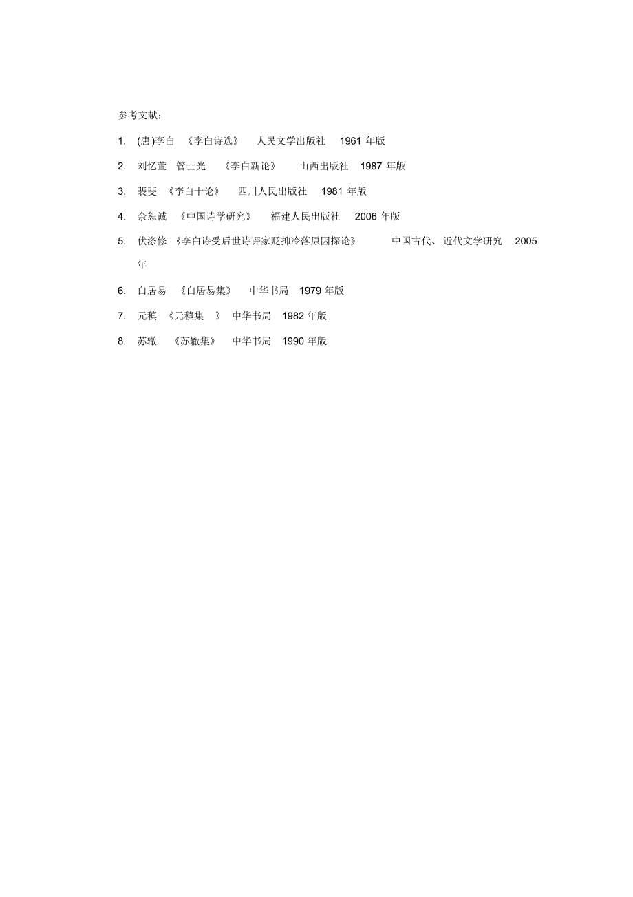 李白诗被贬抑原因浅论_第5页