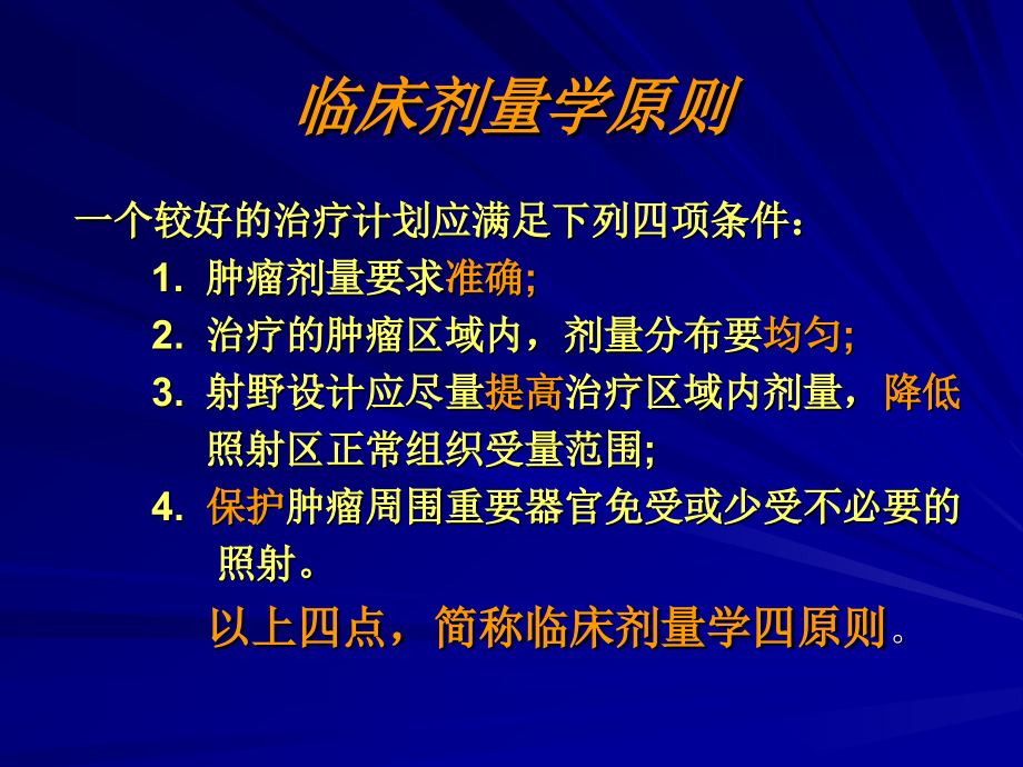 医学课件高能x（）射线体外照射技术_第3页